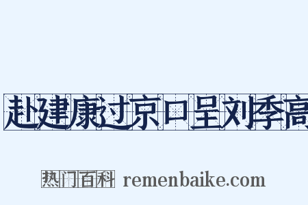 赴建康过京口呈刘季高是什么意思的图片